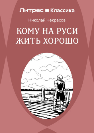 Николай Некрасов. Кому на Руси жить хорошо