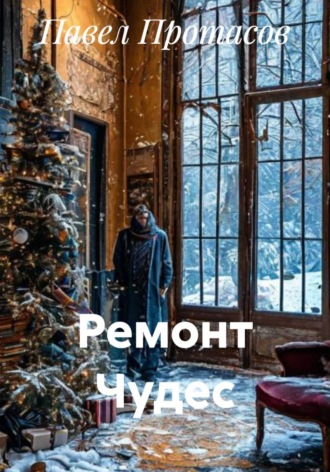 . Ремонт Чудес