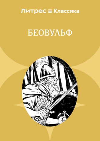 . Беовульф