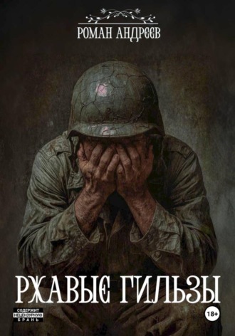 Роман Андреев. Ржавые Гильзы