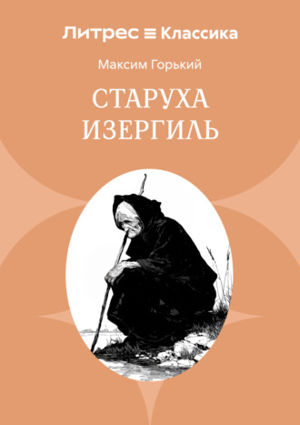 . Старуха Изергиль