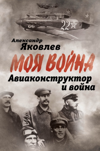 . Авиаконструктор и война
