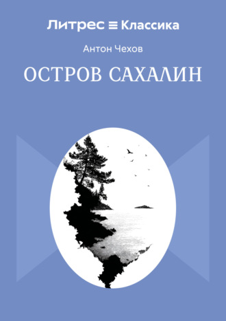 Антон Чехов. Остров Сахалин