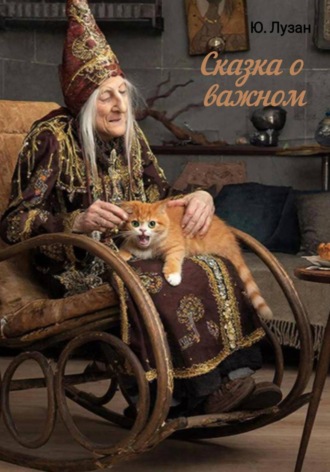 Юлия Лузан. Сказка о важном