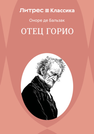 Оноре де Бальзак. Отец Горио