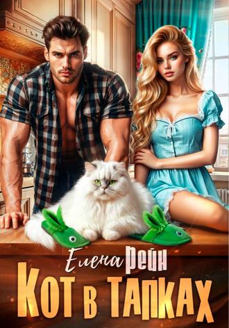 Елена Рейн. Кот в тапках
