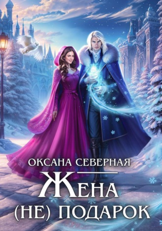 Оксана Северная. Жена (не) подарок