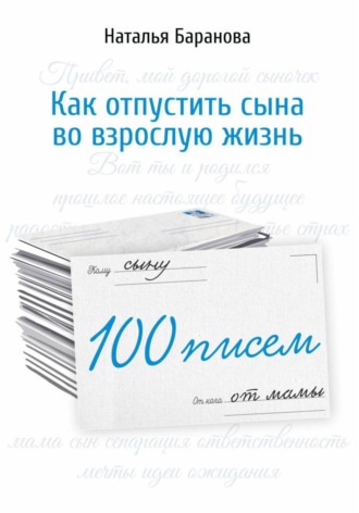 Наталья Баранова. 100 писем сыну