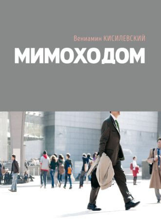 Вениамин Кисилевский. Мимоходом