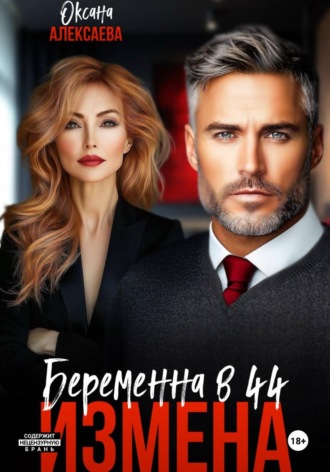 Оксана Алексаева. Измена. Беременна в 44