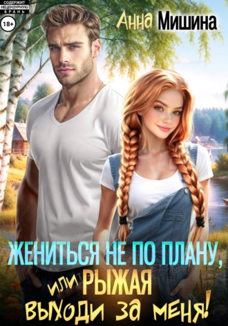 . Жениться не по плану, или Рыжая, выходи за меня!