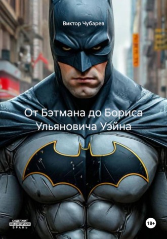 Виктор Чубарев. От Бэтмана до Бориса Ульяновича Уэйна