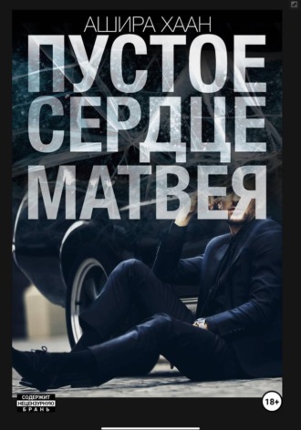 Ашира Хаан. Пустое сердце Матвея