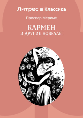 Проспер Мериме. Кармен и другие новеллы