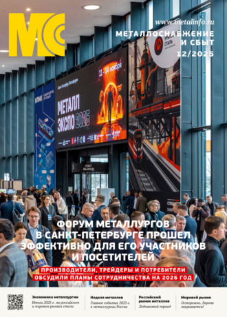 . Металлоснабжение и сбыт №12/2025
