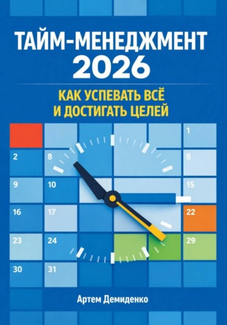 Артем Демиденко. Тайм-менеджмент 2026: Как успевать всё и достигать целей