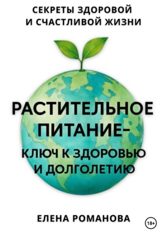 Елена Романова. Растительное питание - ключ к здоровью и долголетию