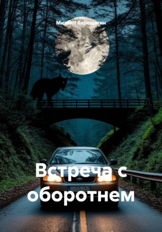 Михаил Верещагин. Встреча с оборотнем