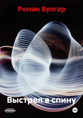 Роман Булгар. Выстрел в спину