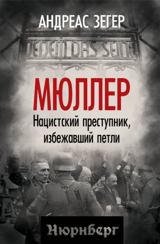 Андрес Зегер. Мюллер. Нацистский преступник, избежавший петли