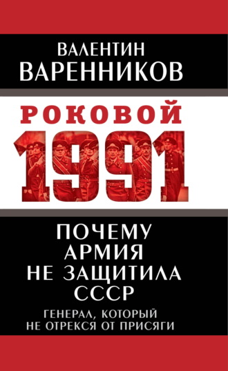 Валентин Варенников. Почему армия не защитила СССР