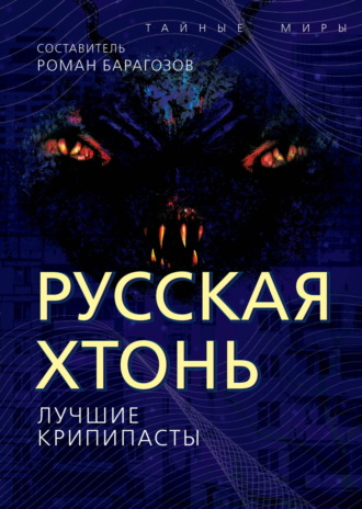 . Русская Хтонь. Лучшие крипипасты