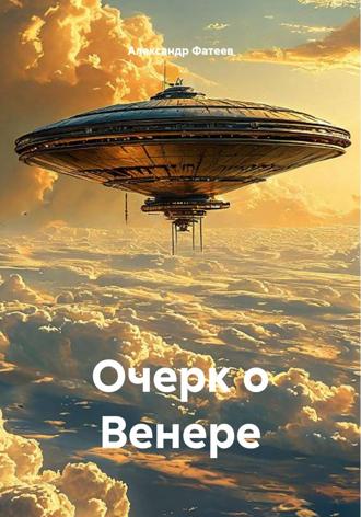 Александр Фатеев. Очерк о Венере