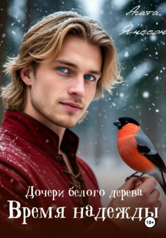 Агата Янссон. Дочери белого дерева. Время надежды