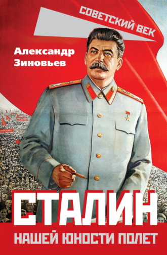 Александр Зиновьев. Сталин. Нашей юности полет