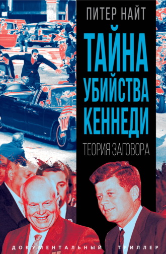 Питер Найт. Тайна убийства Кеннеди. Теория заговора
