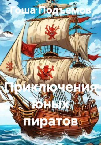 Гоша Подъемов. Приключения юных пиратов