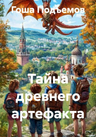 Гоша Подъемов. Тайна древнего артефакта
