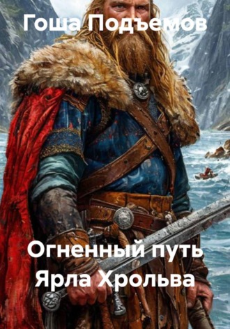 Гоша Подъемов. Огненный путь Ярла Хрольва