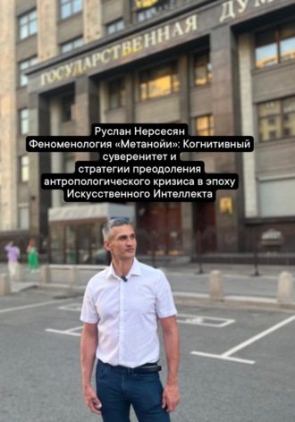 Руслан Нерсесян. Феноменология «Метанойи»: Когнитивный суверенитет и стратегии преодоления антропологического кризиса в эпоху Искусственного Интеллекта