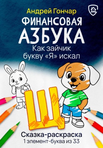 Андрей Гончар. Финансовая азбука. Сказка-раскраска 