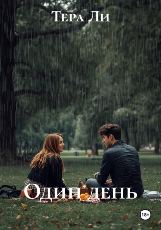 Тера Ли. Один день