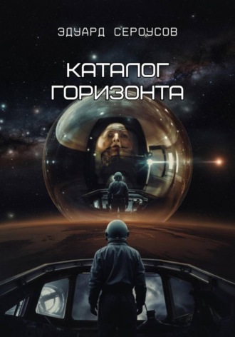 Эдуард Сероусов. Каталог горизонта