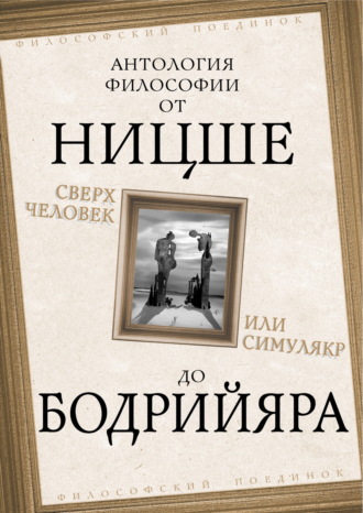 Альбер Камю. Сверхчеловек или симулякр. Антология философии от Ницше до Бодрийяра