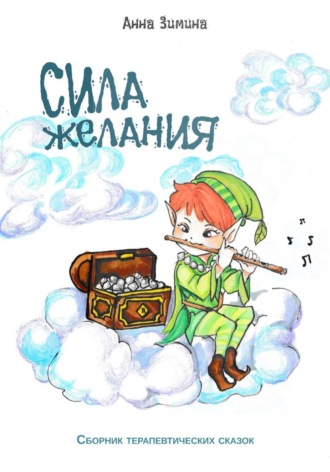 Анна Зимина. Сила желания