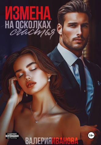 Валерия Иванова. Измена. На осколках счастья