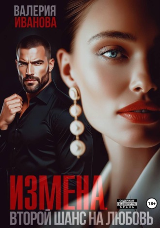 Валерия Иванова. Измена. Второй шанс на любовь