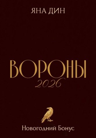 Яна Дин. Вороны 2026 | Новогодний Бонус