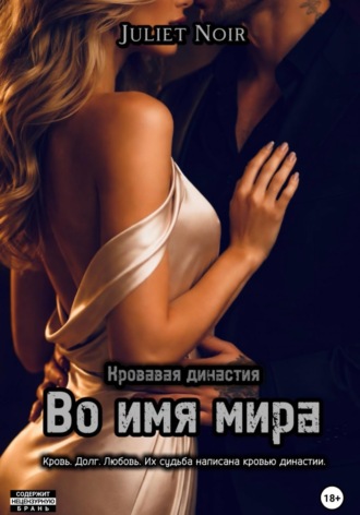 Juliet Noir. Во имя мира