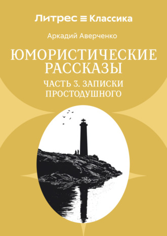 . Юмористические рассказы. Часть 3. Записки Простодушного