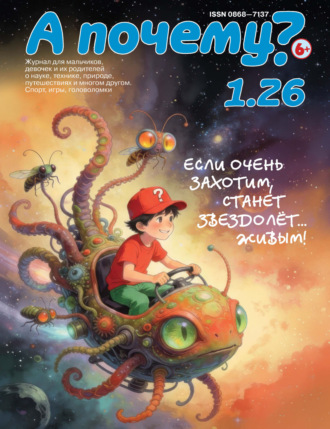. А почему? №01/2026