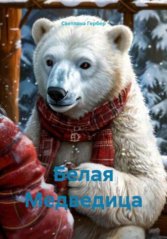 Светлана Гербер. Белая Медведица