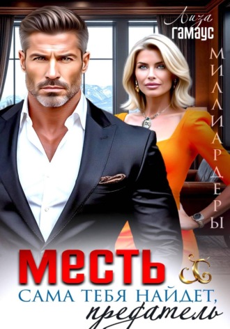 Лиза Гамаус. Месть сама тебя найдёт, предатель