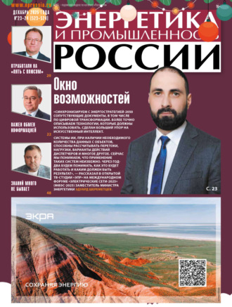 . Энергетика и промышленность России №23-24/2025