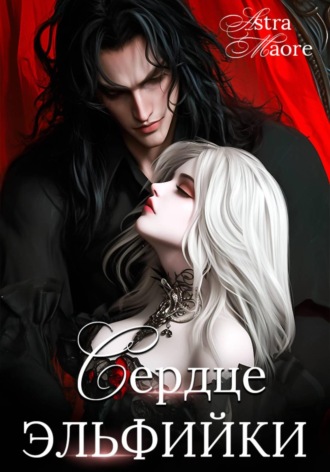 Astra Maore. Сердце эльфийки