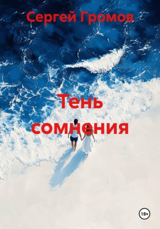 Сергей Громов. Тень сомнения